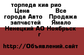 торпеда киа рио 3 › Цена ­ 10 000 - Все города Авто » Продажа запчастей   . Ямало-Ненецкий АО,Ноябрьск г.